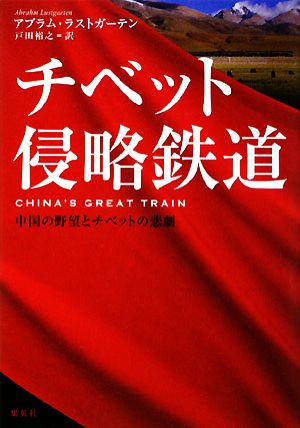 チベット侵略鉄道 中国の野望とチベットの悲劇