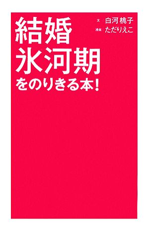 結婚氷河期をのりきる本！