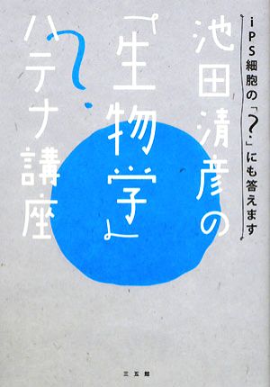 池田清彦の「生物学」ハテナ講座