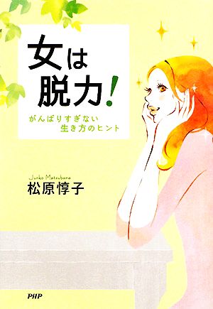 女は脱力！ がんばりすぎない生き方のヒント