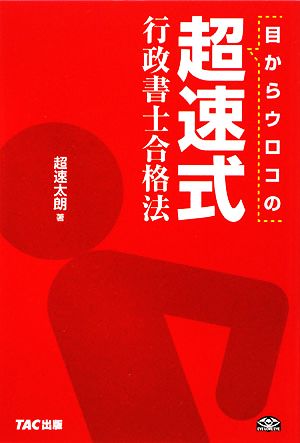 目からウロコの超速式 行政書士合格法