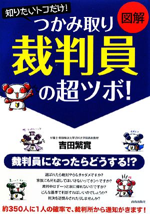 図解 知りたいトコだけ！つかみ取り 「裁判員」の超ツボ！