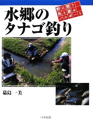 水郷のタナゴ釣り 野に憩う魚と遊ぶパスポート