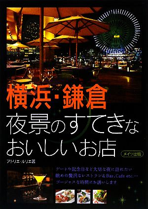 横浜・鎌倉 夜景のすてきなおいしいお店