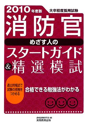 消防官めざす人のスタートガイド&精選模試(2010年度版)