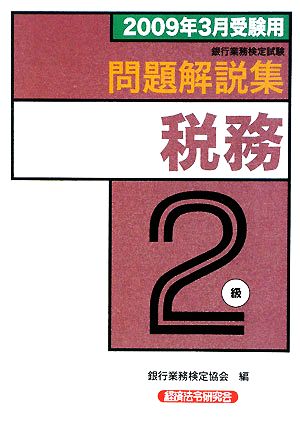 銀行業務検定試験 税務2級 問題解説集(2009年3月受験用)