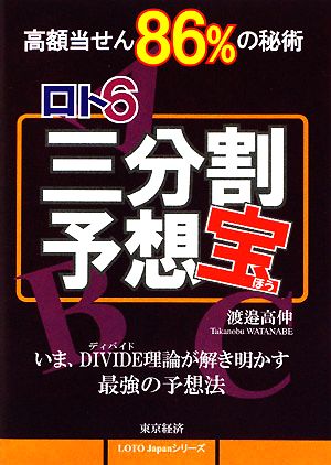 ロト6 三分割予想宝