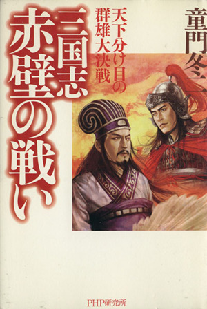 三国志・赤壁の戦い 天下分け目の群雄大決戦