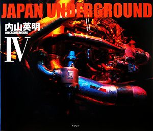 JAPAN UNDERGROUND(4)