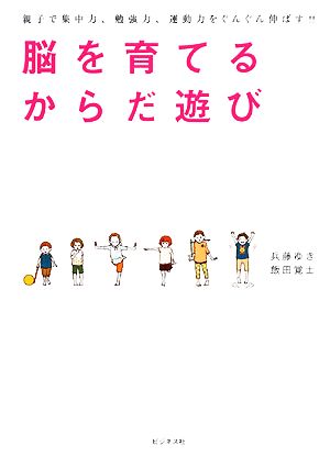 脳を育てるからだ遊び 親子で集中力、勉強力、運動力をぐんぐん伸ばす!!