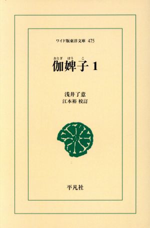OD版 伽婢子(1)ワイド版東洋文庫 475
