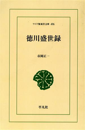 OD版 徳川盛世録 ワイド版東洋文庫 496