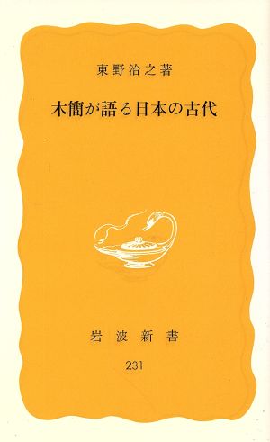 木簡が語る日本の古代 岩波新書