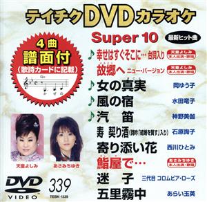 DVDカラオケスーパー10(最新演歌)(339) 中古DVD・ブルーレイ | ブック
