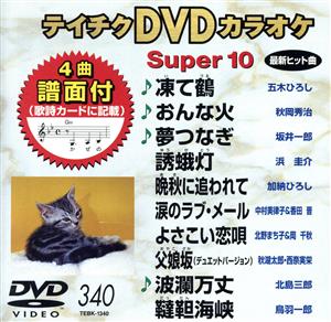 DVDカラオケスーパー10(最新演歌)(340)