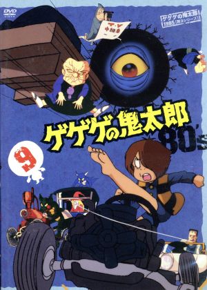 ゲゲゲの鬼太郎80's(9) 1985年[第3シリーズ]