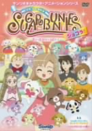 シュガーバニーズ ショコラ Vol.7～思い出がいっぱい～