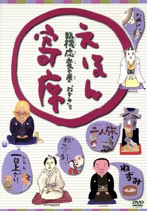NHK「てれび絵本」DVD えほん寄席 臨機応変の巻「ねずみ」ほか 新品DVD