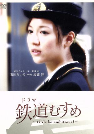 鉄道むすめ～Girls be ambitious！～(5)東京モノレール・駅務係 羽田あいる starring 遠藤舞