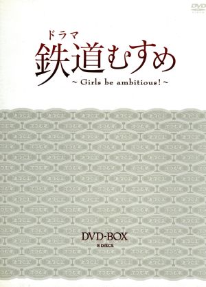 鉄道むすめ～Girls be ambitious！～ DVD-BOX(初回限定版)