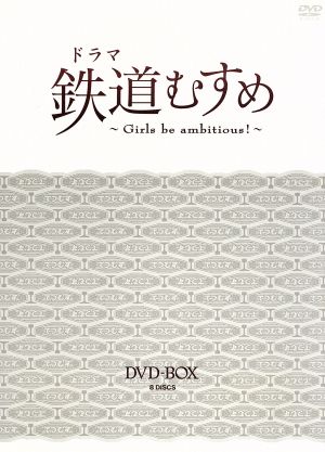 鉄道むすめ～Girls be ambitious！～ DVD-BOX