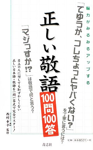 正しい敬語100問100答 脳力がみるみるアップする