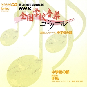 第75回(平成20年度)NHK全国学校音楽コンクール 中学校の部