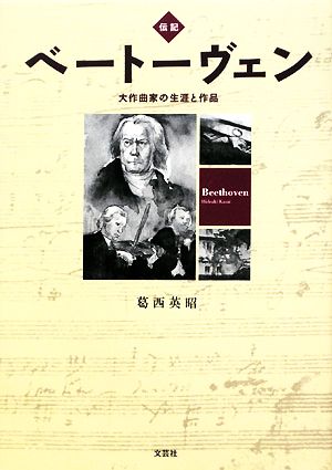 伝記 ベートーヴェン 大作曲家の生涯と作品