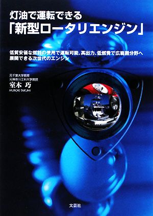 灯油で運転できる「新型ロータリエンジン」 低質安価な燃料の使用で運転可能、高出力、低燃費で広範囲分野へ展開できる次世代のエンジン