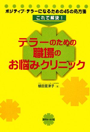 これで解決！テラーのための職場のお悩みクリニック ポジティブ・テラーになるための45の処方箋