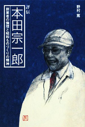 評伝 本田宗一郎 創業者の倫理と昭和ものづくりの精神