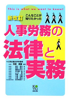 人事労務の法律と実務 こんなことが知りたかった