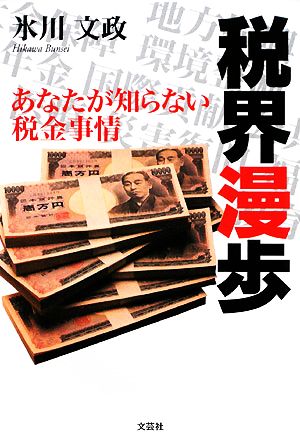 税界漫歩 あなたが知らない税金事情