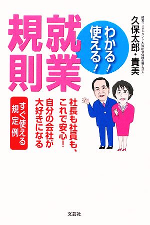 わかる！使える！就業規則 社長も社員も、これで安心自分の会社が大好きになる