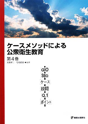 ケースメソッドによる公衆衛生教育(第4巻)