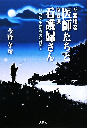 不器用な医師たちと泣き虫看護婦さん リウマチ診療の合間に