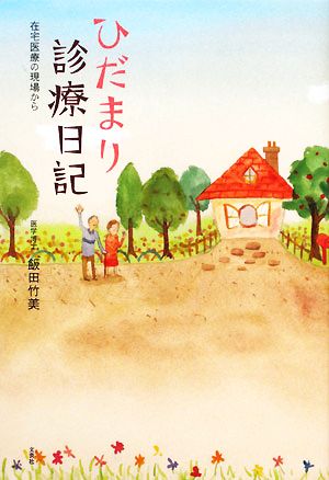 ひだまり診療日記 在宅医療の現場から