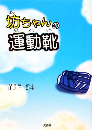 坊ちゃんの運動靴