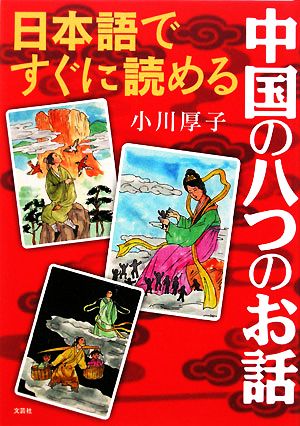 日本語ですぐに読める中国の八つのお話