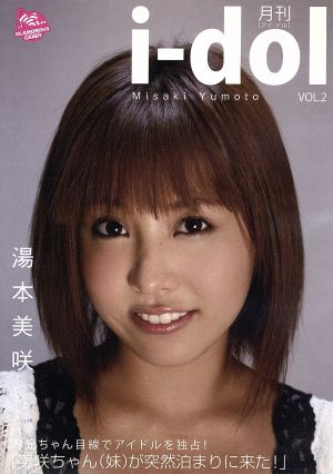 月刊 I-dol vol,2 「美咲ちゃん(妹)が突然泊まりに来た！」