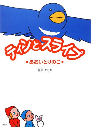 ティンとスライプ あおいとりのこ