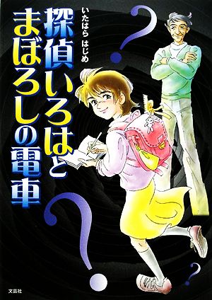 探偵いろはとまぼろしの電車