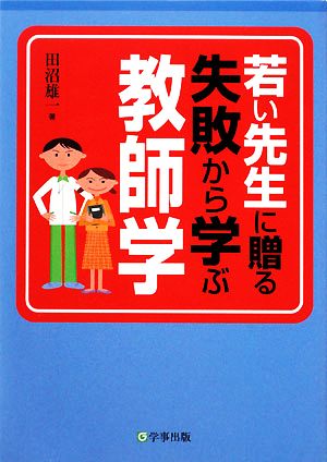 若い先生に贈る失敗から学ぶ教師学