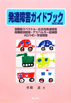 発達障害ガイドブック 保護者と保育士・教師・保健師・医師のために 自閉症スペクトル、広汎性発達障害、高機能自閉症、アスペルガー症候群、AD/HD、学習障害