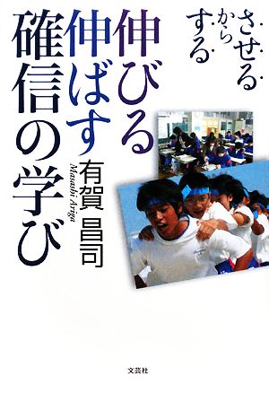 伸びる 伸ばす 確信の学び  させるからする