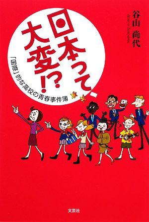 日本って、大変!? 「国際」的な高校の青春事件簿