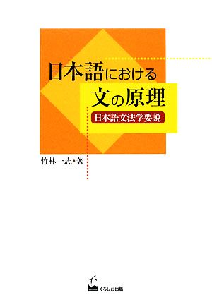 日本語における文の原理 日本語文法学要説