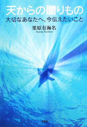 天からの贈りもの 大切なあなたへ、今伝えたいこと