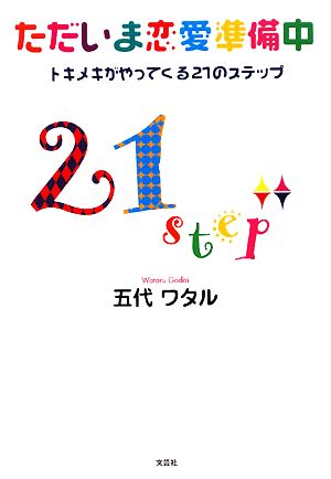 ただいま恋愛準備中 トキメキがやってくる21のステップ