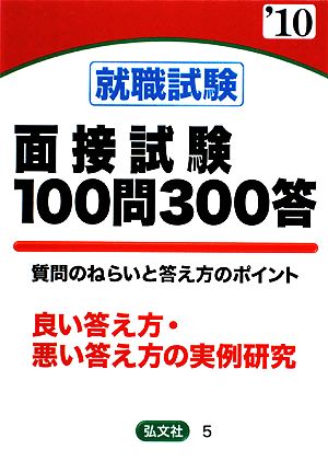 就職試験面接試験100問300答('10年版)